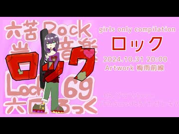 girls only compilation 「ロック」