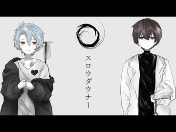 スローダウナー【オリジナルMV】 歌ってみた S 　shinoya