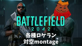 【BF2042】各種ロケラン対空montage【montage】