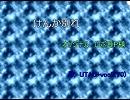 【UTAU】けんか別れ（カバー）　【期待の新音源】voc[穂歌ソラの１つ前]