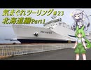 気まぐれツーリング #23【VOICEVOX車載】