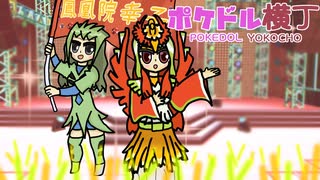 【ポケモンSV】ポケドル横丁 STAGE5 「鳳凰院幸子」【ポケ擬】