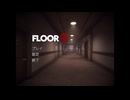 【9階 FLOOR 9】無限に続くホテルから脱出を目指す3D間違い探しゲームが面白すぎる件【1日目 秋のホラゲー祭第8弾】