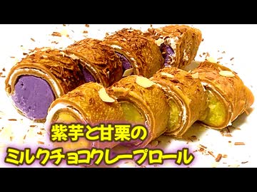 紫芋と栗の甘露煮の『ミルクチョコクレープロール』の作り方 # 417