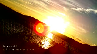 by your side 　歌ってみた　Ｓ