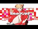 ガオットアンテナ−feat.初音ミク