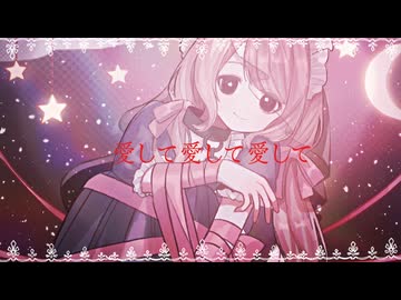 愛して愛して愛して/ covered by歌玻まいろ