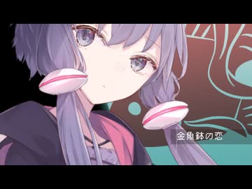 金魚鉢の恋・2