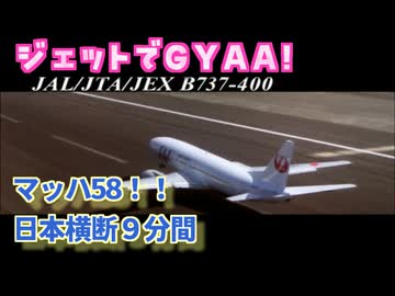 マッハ58！！新千歳-那覇間を9分で飛んだボーイング737 - マッハでGo part08【フライトシミュレーター】