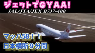 マッハ58！！新千歳-那覇間を9分で飛んだボーイング737 - マッハでGo part08【フライトシミュレーター】