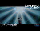【AWAKEN】第７回　実験体　じっくり気分転換　AWAKEN ASTRAL BLADE