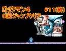 【ロックマン4】ジャンプ回数0で土下座を拝む Part11(終)
