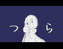 つら / ほたか feat.可不
