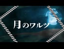 【SynthV Cover】月のワルツ【桜乃そら、Feng Yi、Natalie】