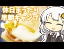 【紲星あかり】休日まったりキャンプ【VOICEROIDキャンプ】