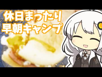 【紲星あかり】休日まったりキャンプ【VOICEROIDキャンプ】