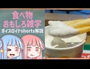 食べ物関する面白い雑学part297【琴葉茜/琴葉葵】