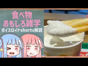 食べ物関する面白い雑学part297【琴葉茜/琴葉葵】