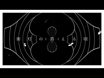 街灯の消える頃 / 重音テトSV