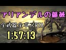 165.ダークソウル3_全ボスRTA_IGT1時間57分13秒_アリアンデルの薔薇1/2