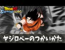 【ドラゴンボール スパーキングゼロ】ヤジロベーのつかいかた.mp1145141919893810