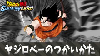 【ドラゴンボール スパーキングゼロ】ヤジロベーのつかいかた.mp1145141919893810