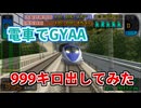 【チーTAS】時速999キロ!?500系のぞみが加速力の限界に挑戦【電車でGO!新幹線 山陽新幹線編】