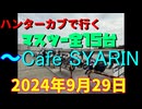 ハンターカブで行く！マスツー全15台　～Cafe SYARIN　2024年9月15日