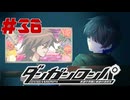 弾丸で論破という矛盾【ダンガンロンパ】#36