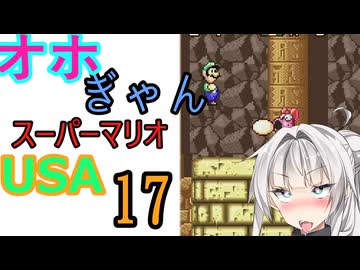 仲良し対魔忍と女騎士のオホギャンマリオUSA【クロワちゃん実況プレイ】17