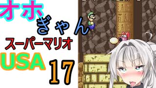 仲良し対魔忍と女騎士のオホギャンマリオUSA【クロワちゃん実況プレイ】17