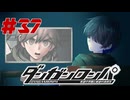 弾丸で論破という矛盾【ダンガンロンパ】#37