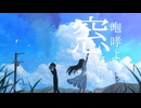 いっそ、声を枯らす。