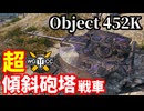 【WoT:Object 452K】ゆっくり実況でおくる戦車戦Part1838 byアラモンド【World of Tanks】