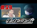 弾丸で論破という矛盾【ダンガンロンパ】#39