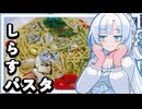 【えごましらすパスタ】雪ちゃんは至って満たされたい☆