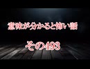 【意味怖】ゆっくり意味が分かると怖い話・意味怖493【ゆっくり】