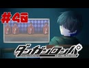 弾丸で論破という矛盾【ダンガンロンパ】#40