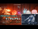 【アーマードコア6】ランダムアセンで戦い抜く桜乃そら その14【VOICEPEAK実況】