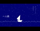 一人旅 / 初音ミク【初投稿】