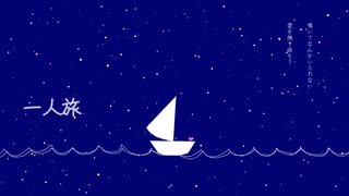 一人旅 / 初音ミク【初投稿】