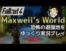 【Fallout4 Mod】恐怖の遊園地をゆっくり実況プレイ（前編）【Maxwell's World】