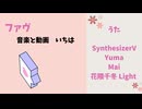 【SynthesizerV Yumaオリジナル曲】ファヴ