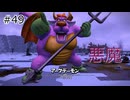 【ゆっくり】さらっとドラクエビルダーズ2実況 Part49