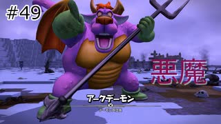 【ゆっくり】さらっとドラクエビルダーズ2実況 Part49