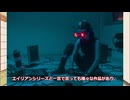 【ゆっくり映画雑談】前作が血まみれズッコケ映画だっただけに不安しかない『エイリアン:ロムルス』【ネタバレ無し】