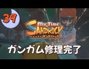 ♯39【サンドロック】きみのまち サンドロック 【ゆっくり実況】