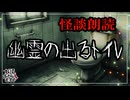 【妖怪おやじむすめの怪談朗読部屋】VTuber洒落恐朗読「幽霊の出るトイレ」【怖い話・作業用・睡眠用・男性ボイス】