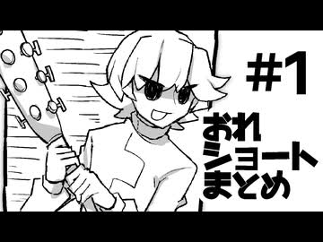 おれショートまとめ　その1