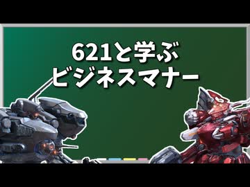 【ACMAD】621と学ぶビジネスマナー【Part1】